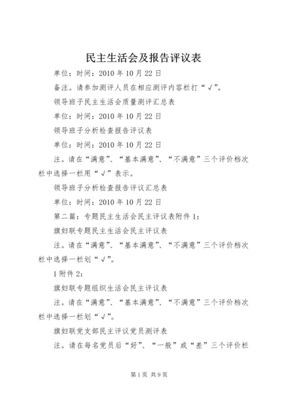 民主生活会及报告评议表.docx