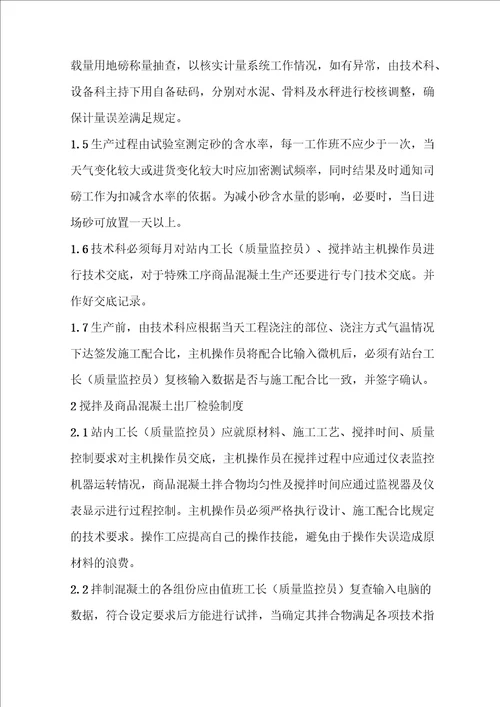 混凝土搅拌站公司生产作业指导书