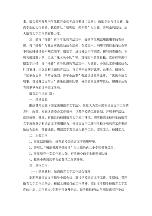 语言工作计划模板集锦6篇.docx