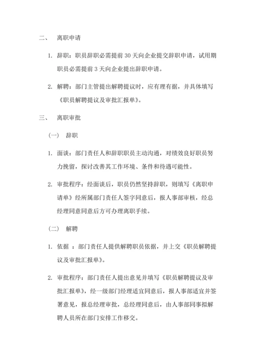 员工离职管理核心制度.docx