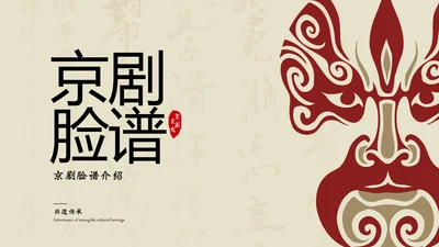 红黄简约京剧脸谱PPT介绍模板​