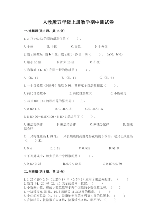 人教版五年级上册数学期中测试卷精品【a卷】.docx