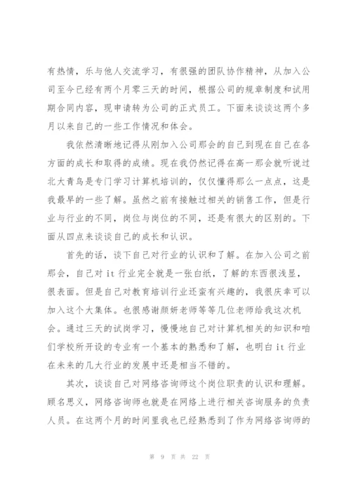 个人试用期转正工作总结10篇.docx