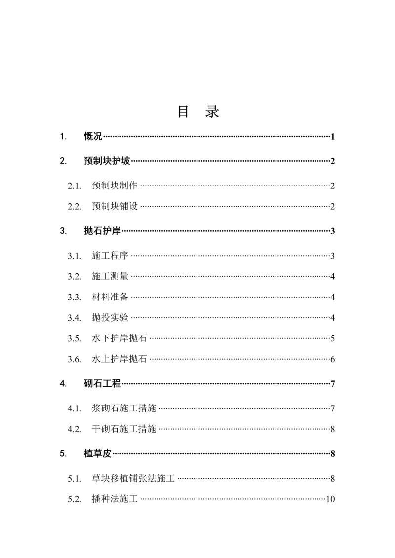 护坡关键工程综合施工专题方案.docx