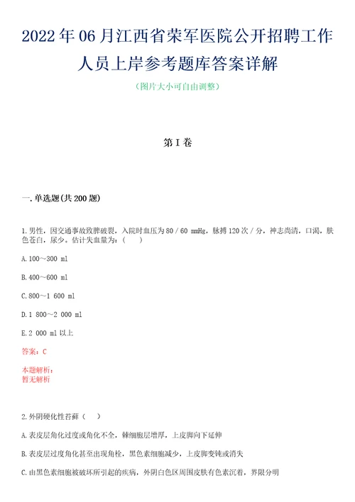 2022年06月江西省荣军医院公开招聘工作人员上岸参考题库答案详解