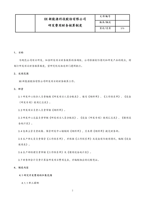 18-【行业案例】公司研发费用财务核算制度.docx