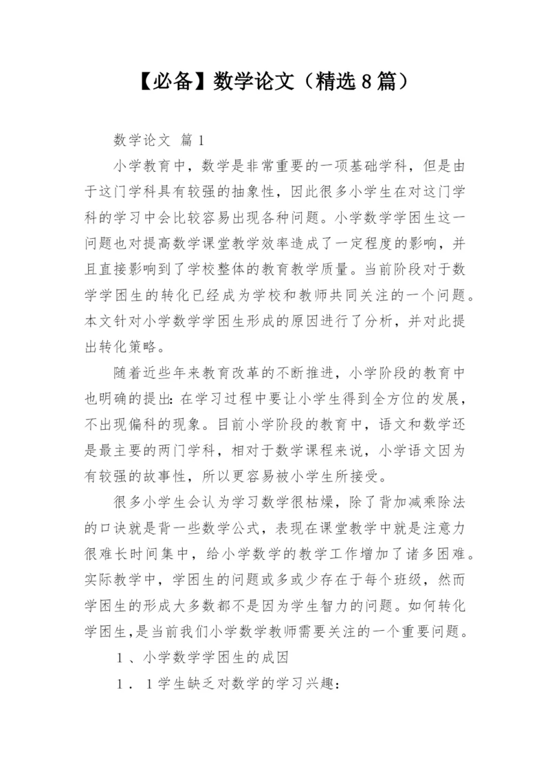 【必备】数学论文（精选8篇）.docx