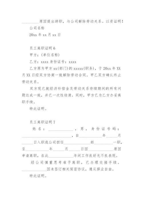 员工离职证明模板.docx