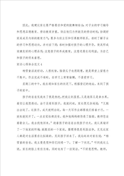 家访心得体会范文