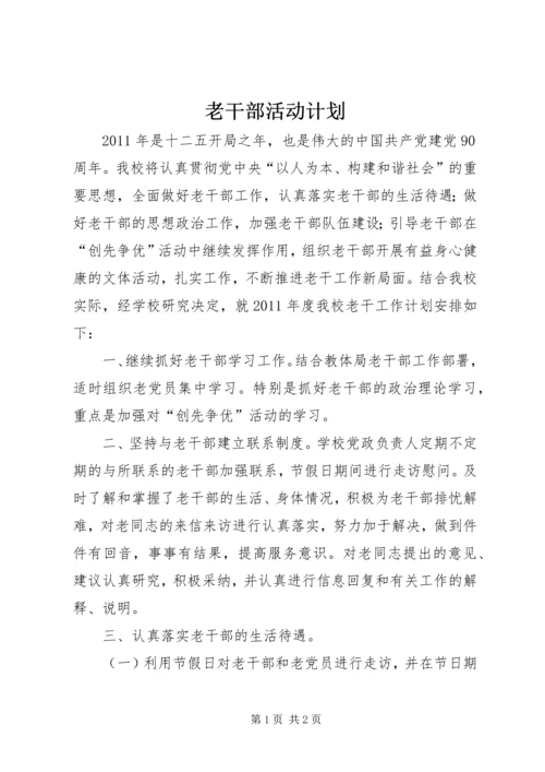 老干部活动计划.docx