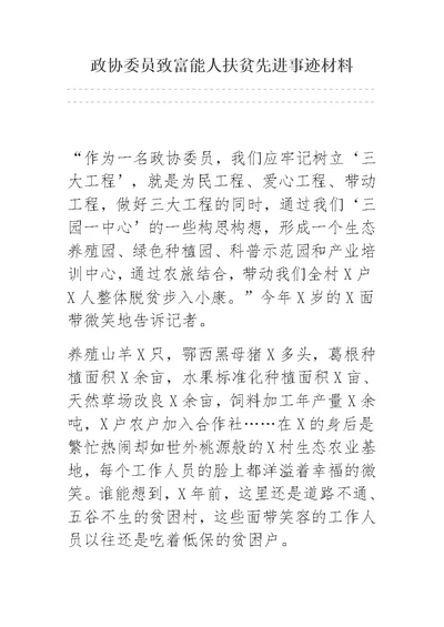 政协委员致富能人扶贫先进事迹材料