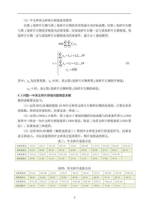 碎纸片的拼接复原问题