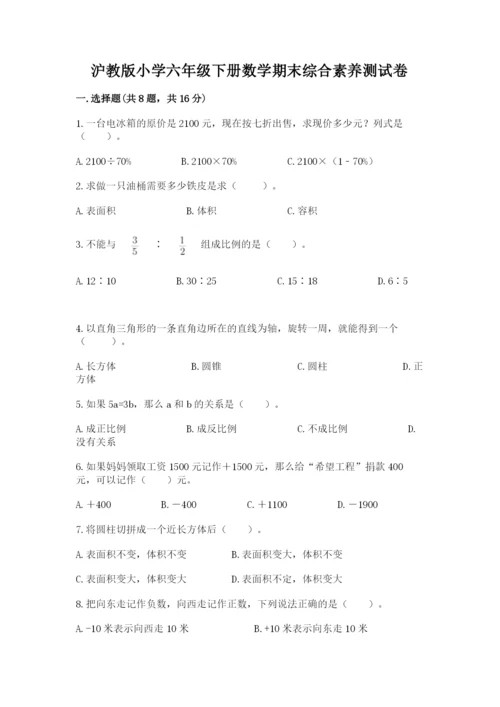 沪教版小学六年级下册数学期末综合素养测试卷【完整版】.docx