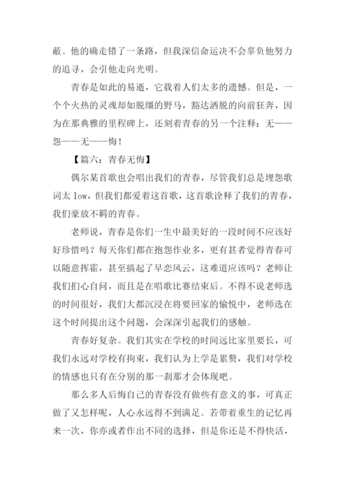 青春无悔作文500字.docx