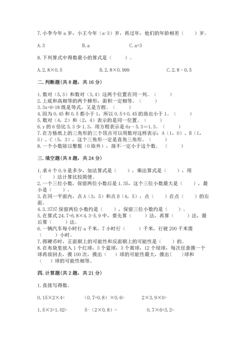 小学五年级上册数学期末考试试卷附参考答案【完整版】.docx