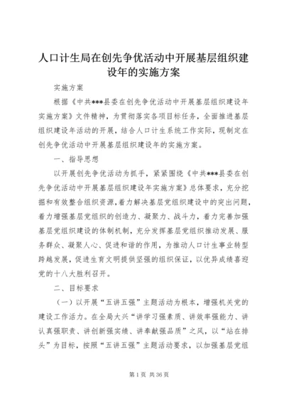 人口计生局在创先争优活动中开展基层组织建设年的实施方案.docx