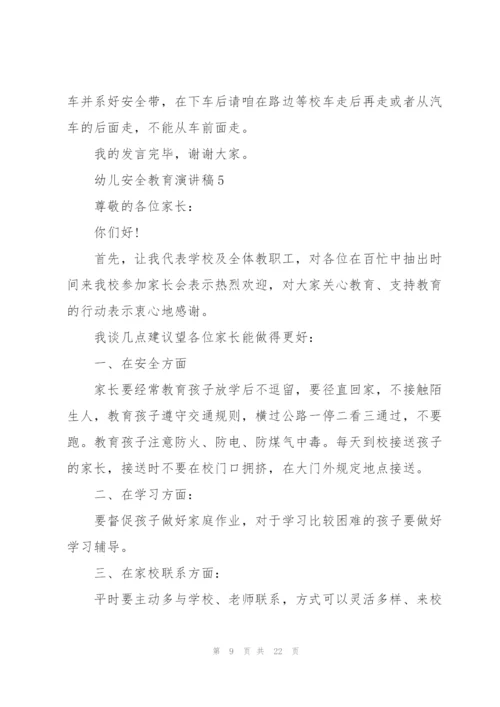 幼儿安全教育演讲稿10篇.docx