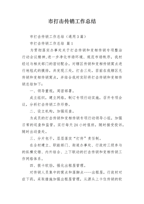 市打击传销工作总结.docx