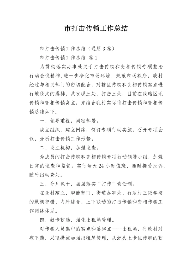 市打击传销工作总结.docx