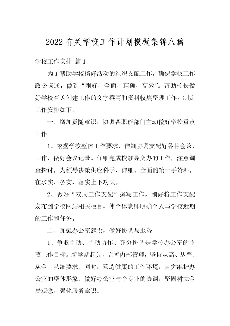 2022有关学校工作计划模板集锦八篇