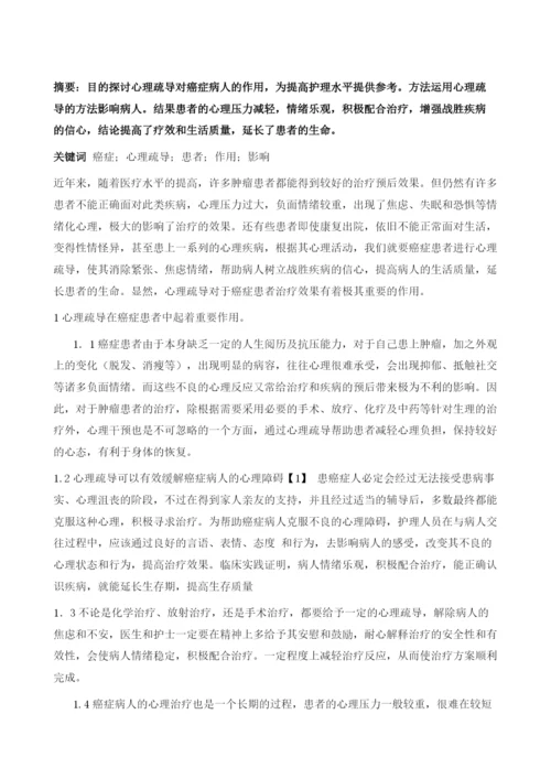 心理疏导对癌症患者的作用及影响.docx