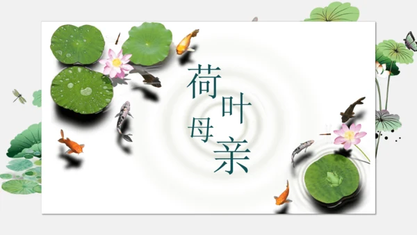 7 散文诗二首 荷叶母亲 课件
