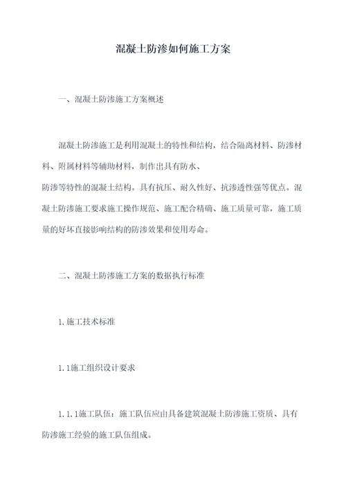 混凝土防渗如何施工方案