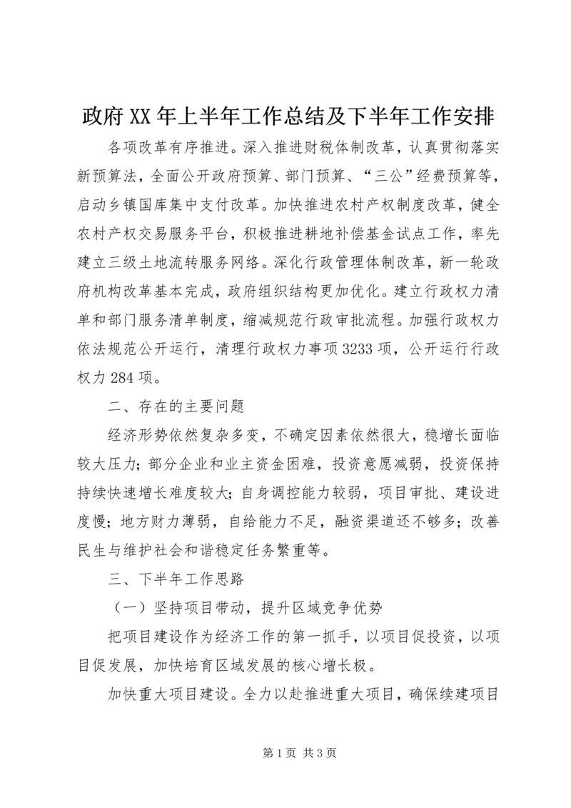 政府XX年上半年工作总结及下半年工作安排 (2).docx
