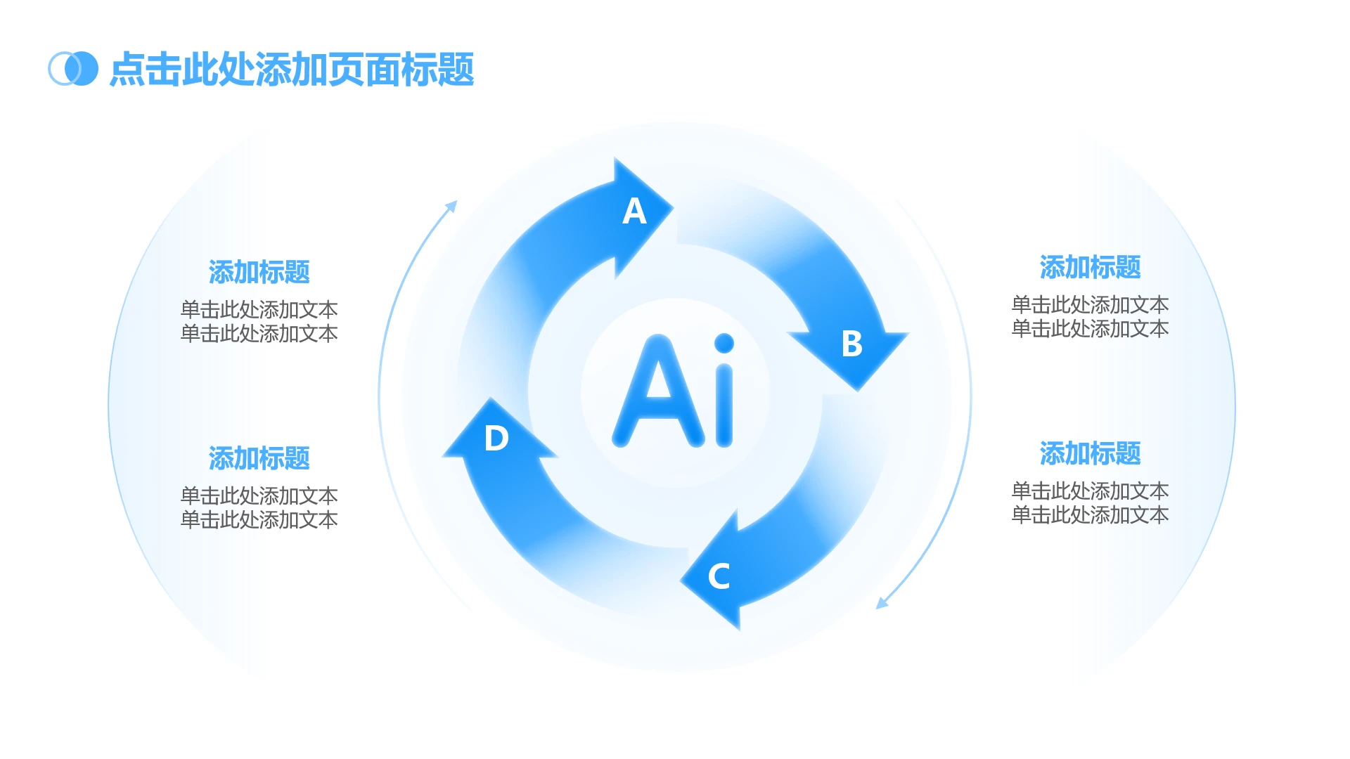 蓝白色环形4项AI流程PPT单页