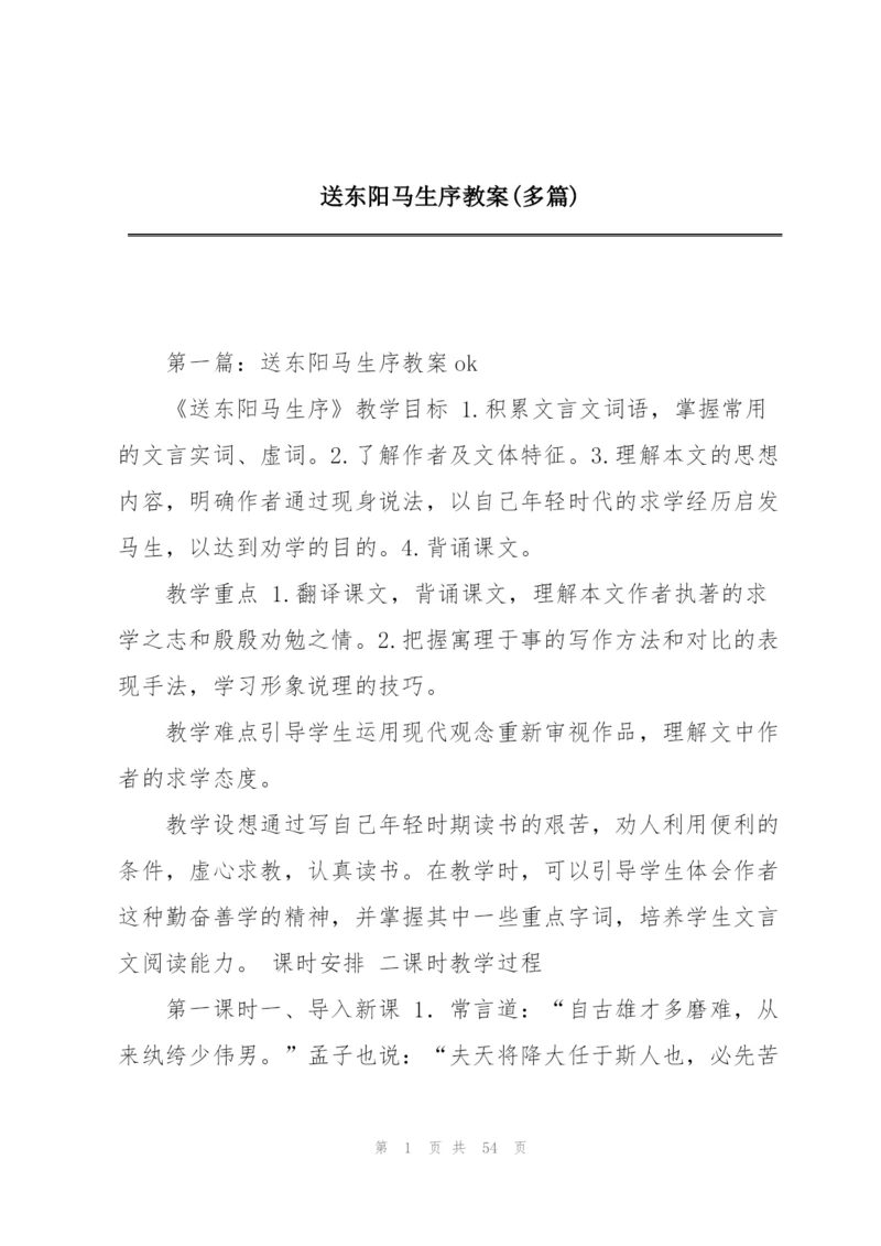 送东阳马生序教案(多篇).docx