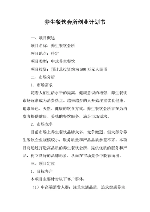 养生餐饮会所创业计划书