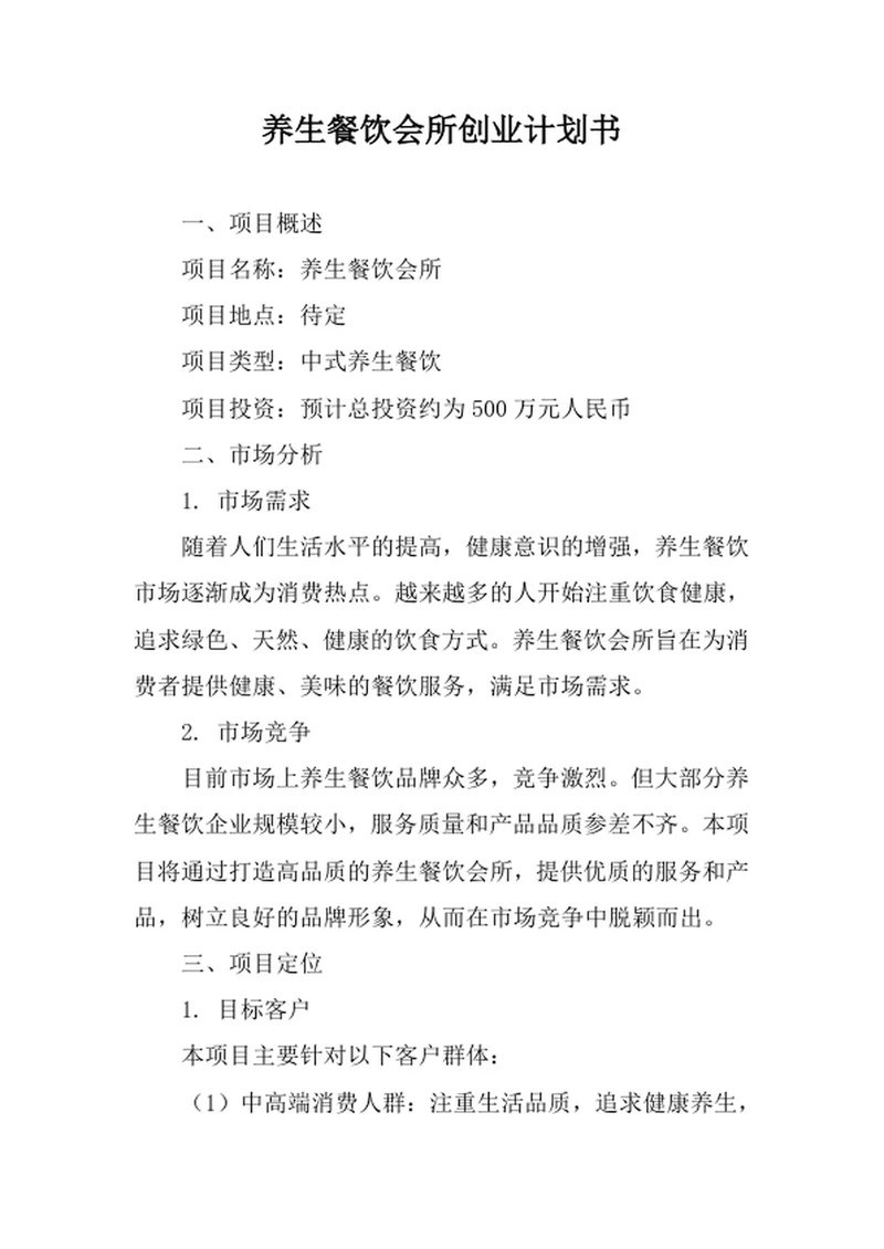 养生餐饮会所创业计划书
