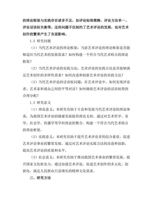 当代艺术评论的理论框架与实践