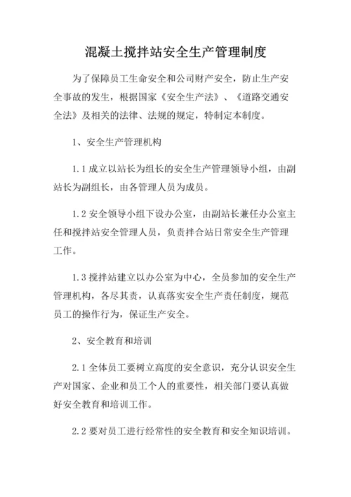 14、混凝土搅拌站安全生产管理制度.docx