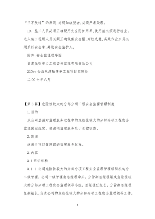 工程安全监理制度14篇.docx