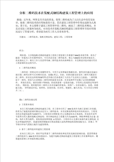 分析二维码技术在装配式钢结构建筑工程管理上的应用