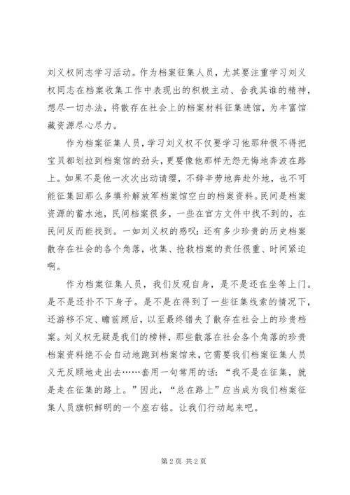 学习刘义权事迹有感：总在路上 (2).docx