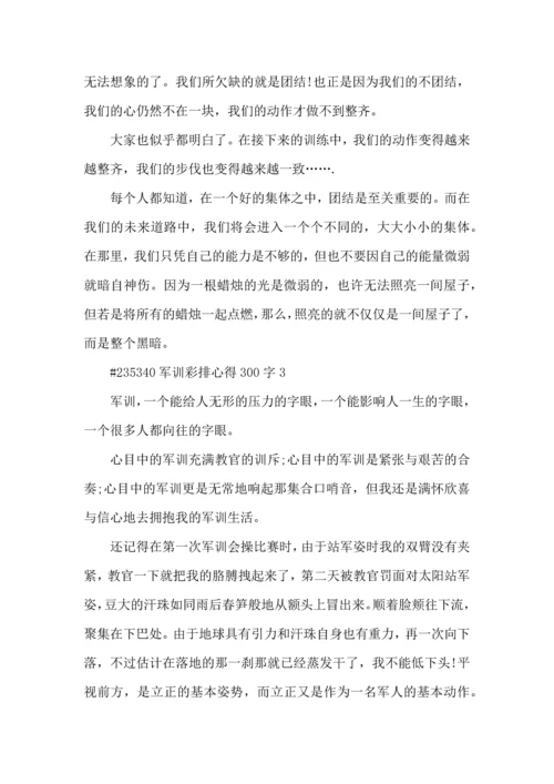 军训彩排心得300字5篇.docx