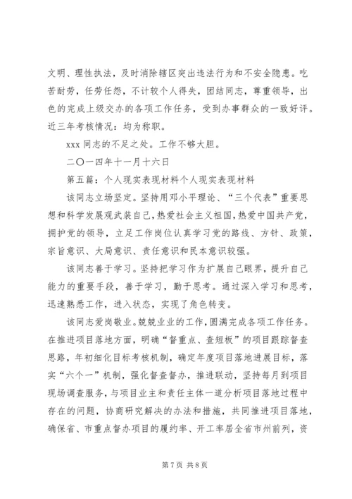 第一篇：现实表现材料党委书记现实表现材料最新精编.docx