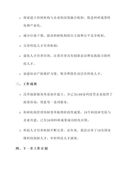 县科技体制改革工作汇报