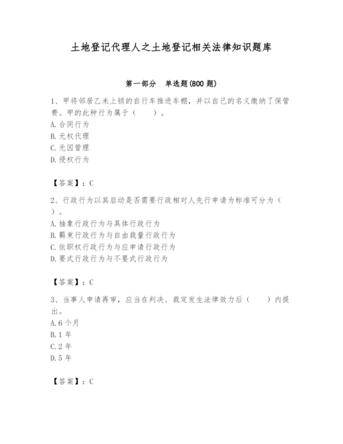 土地登记代理人之土地登记相关法律知识题库及答案【历年真题】.docx