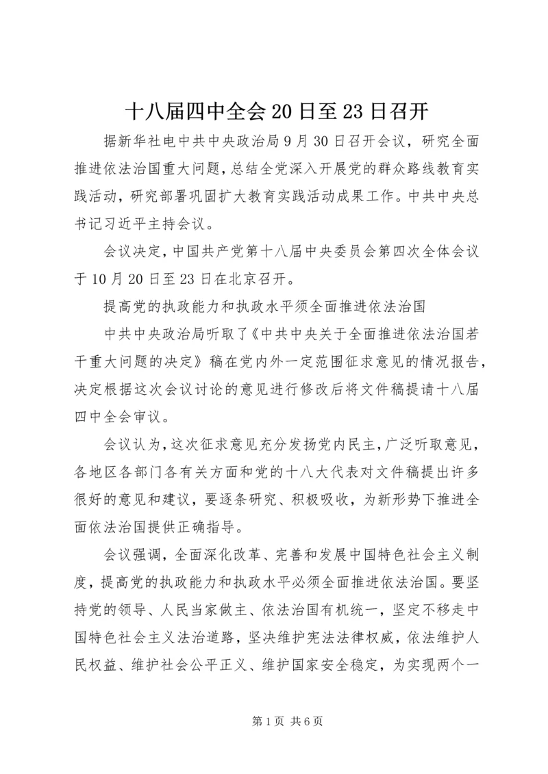 十八届四中全会20日至23日召开.docx
