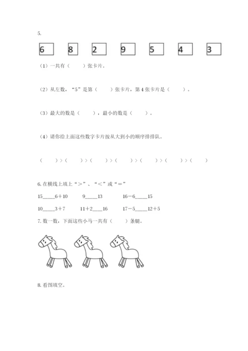 一年级上册数学期末测试卷含完整答案【易错题】.docx