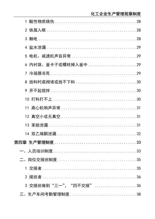 0-【精编资料】-25-化工企业生产管理规章制度.docx