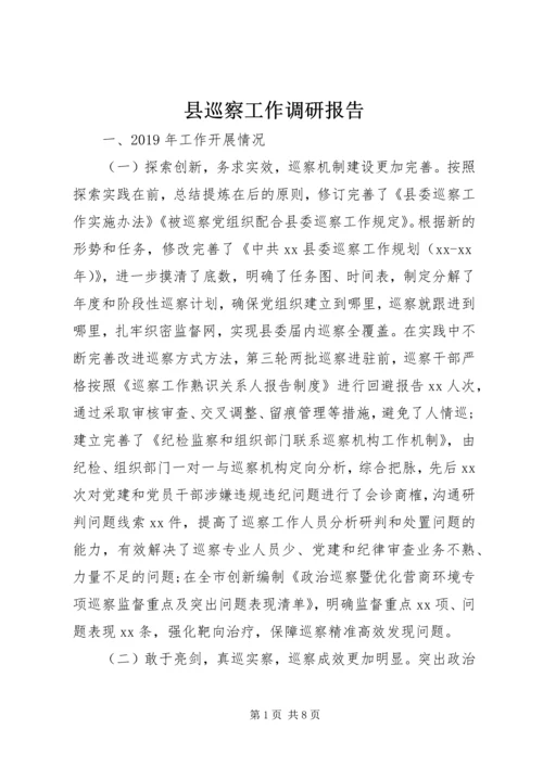 县巡察工作调研报告 (2).docx