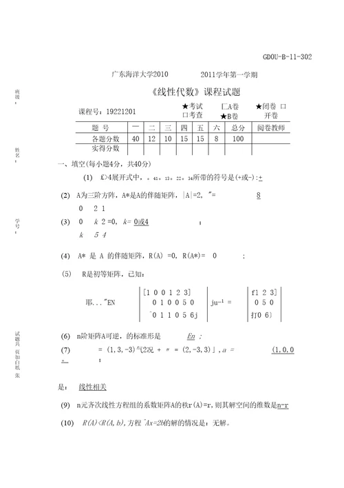 线性代数10-11(B)答案
