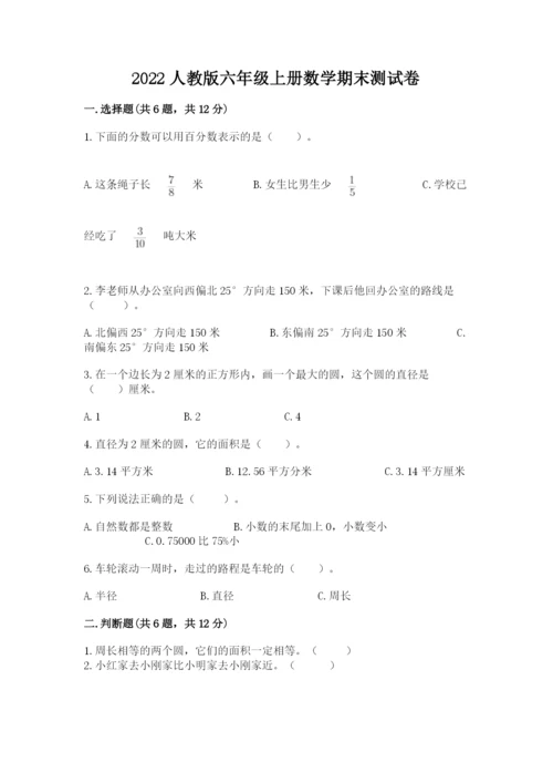 2022人教版六年级上册数学期末测试卷附参考答案（突破训练）.docx