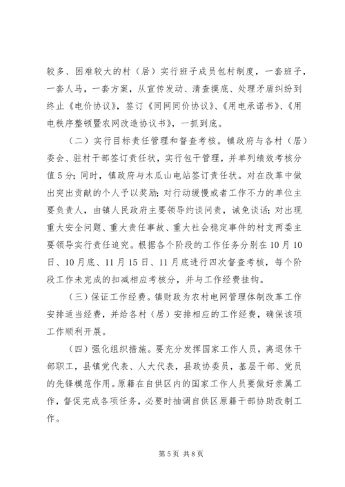 镇农村电网管理体制改革实施方案.docx