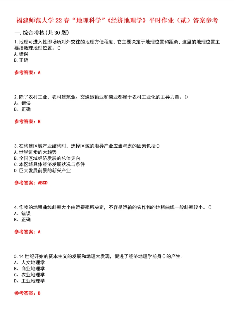 福建师范大学22春“地理科学经济地理学平时作业贰答案参考试卷号：7