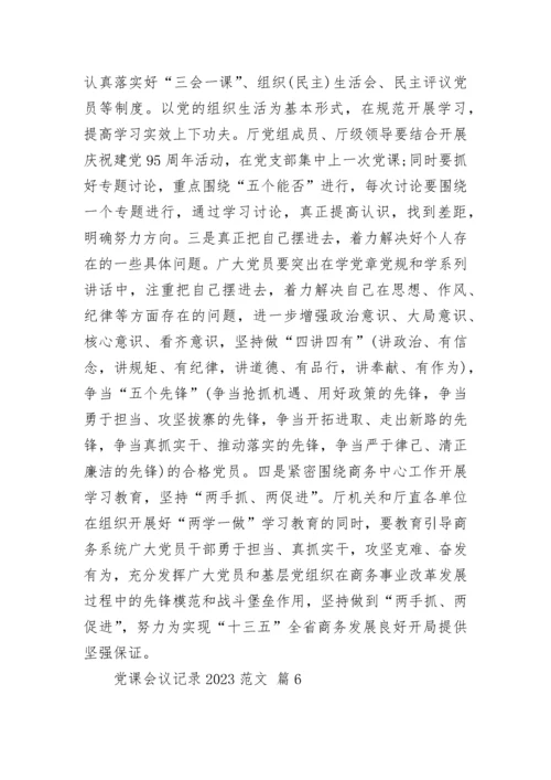 党课会议记录2023范文.docx
